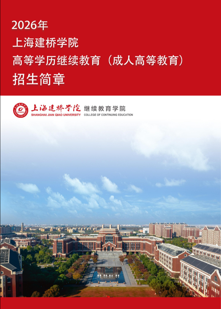 2026年上海建桥学院高等学历继续教育招生简章