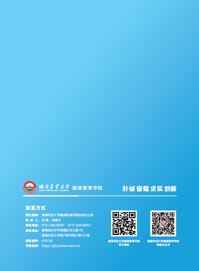 湖南农业大学2026年成人高等教育招生简章