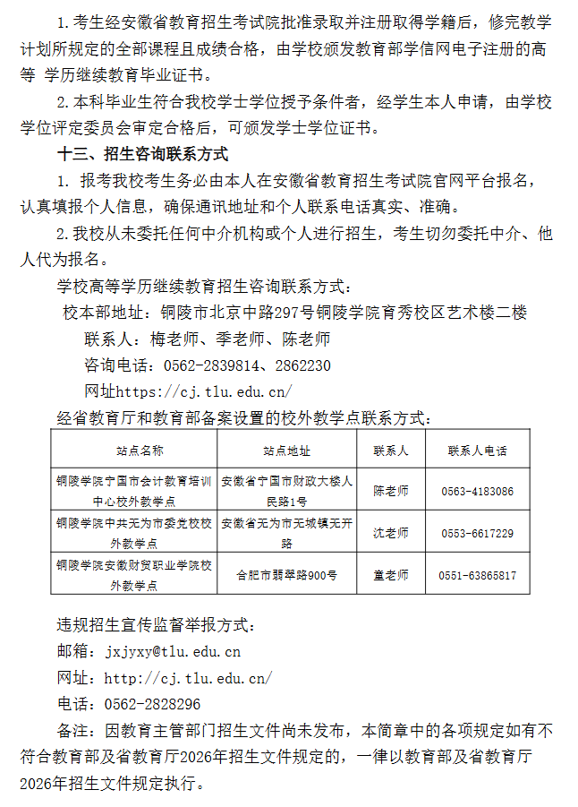 2026年铜陵学院高等学历继续教育招生简章