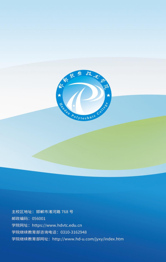 2026年邯郸职业技术学院成人高等教育招生简章