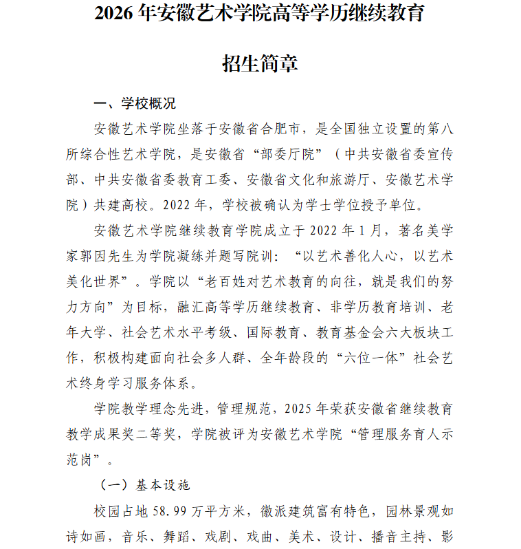 2026年安徽艺术学院高等学历继续教育招生简章
