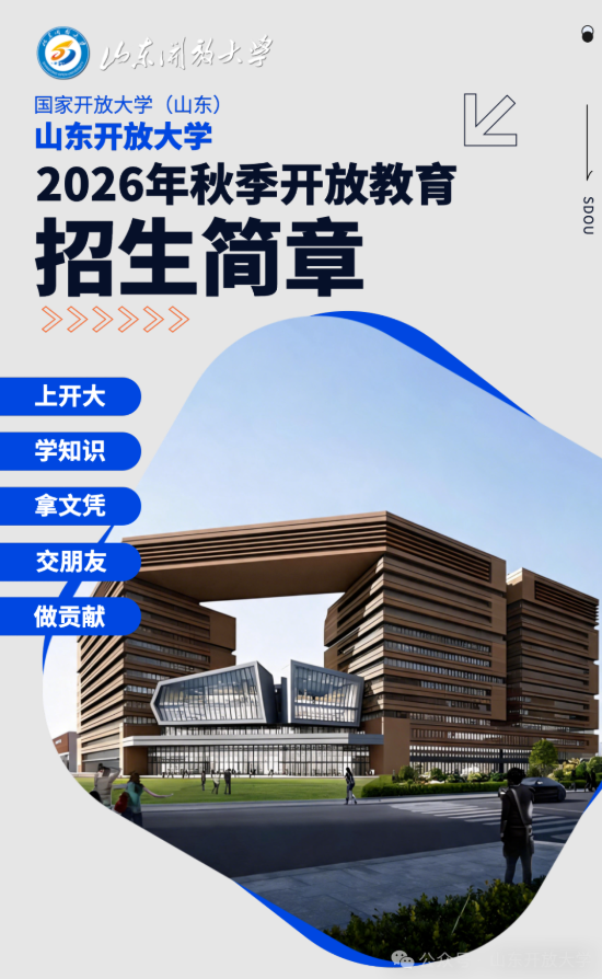 山东开放大学2026年秋季开放教育招生简章