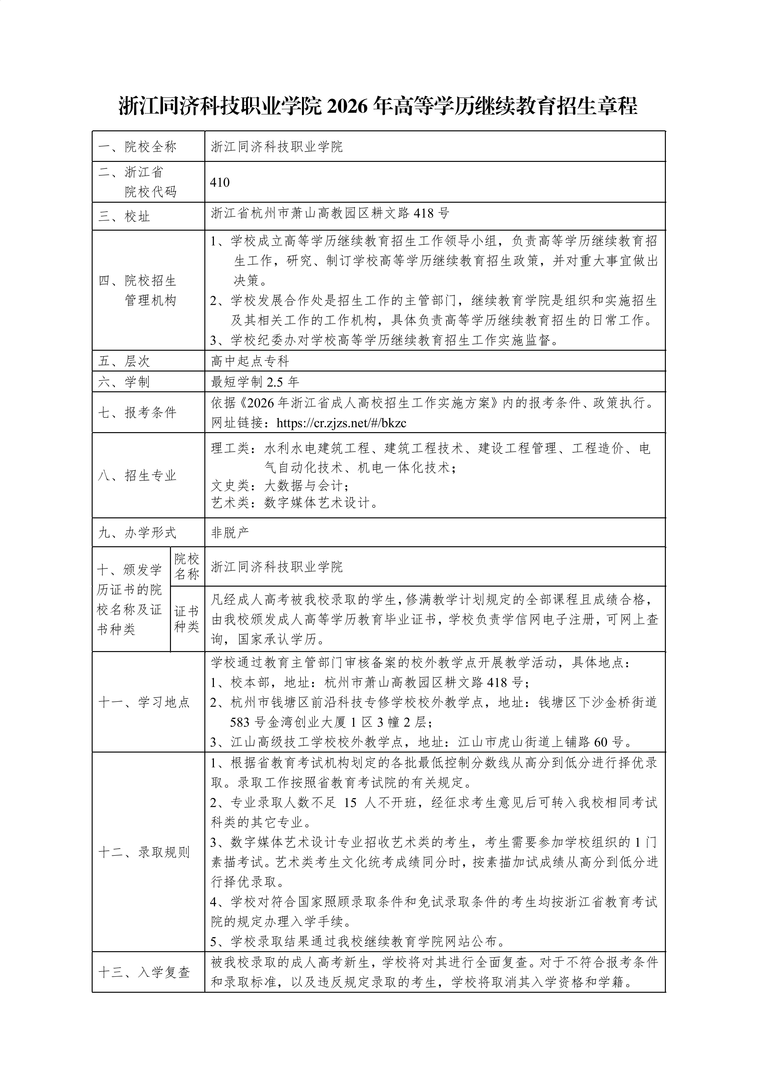 浙江同济科技职业学院2026年高等学历继续教育招生章程