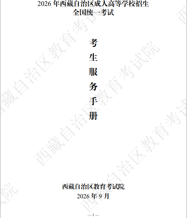 2026年西藏自治区成人高等学校招生考生服务手册 2026年西藏自治区成人高等学校招生考生服务手册