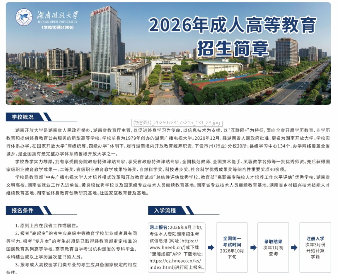湖南开放大学体系成人教育2026年招生简章