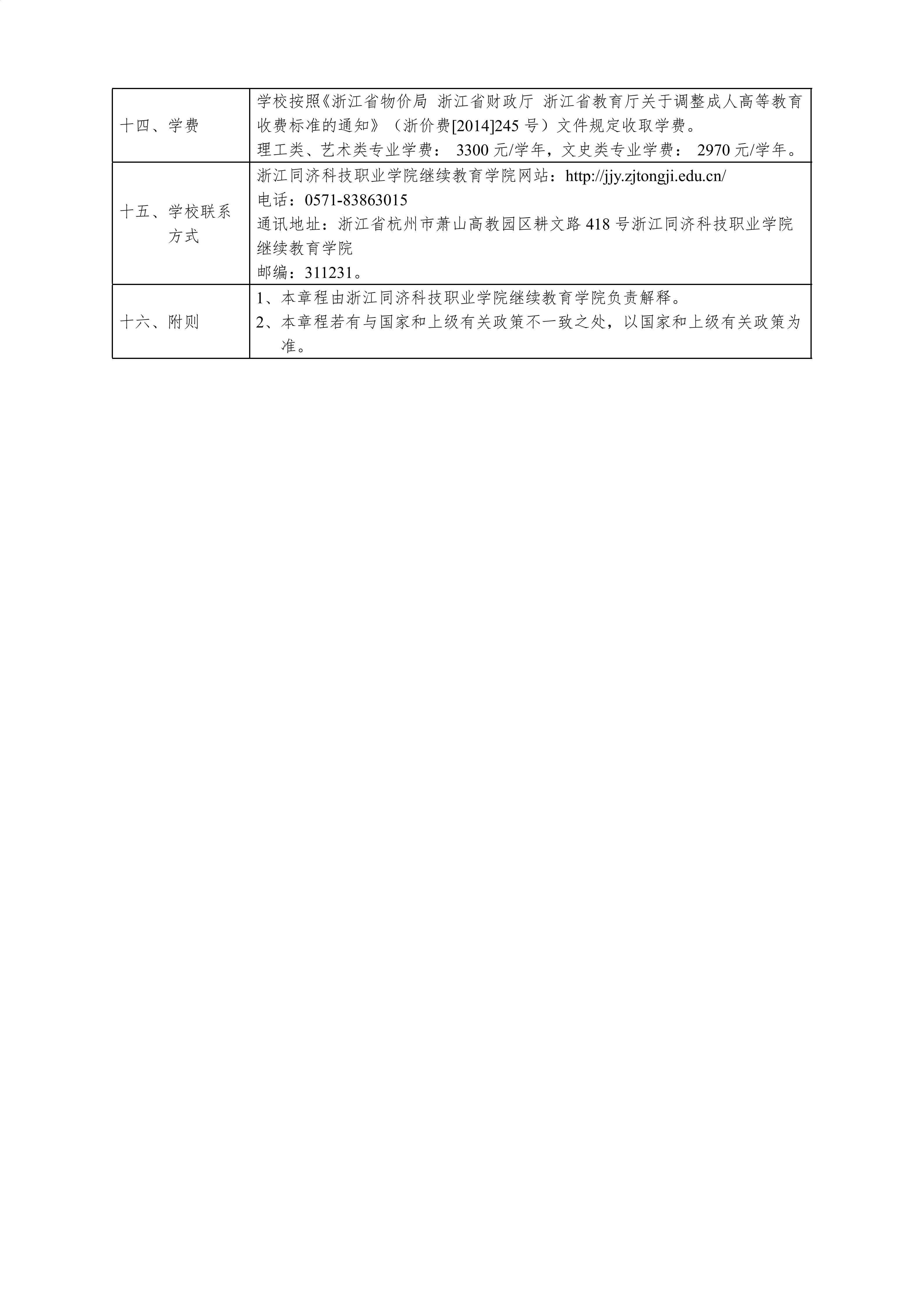 浙江同济科技职业学院2026年高等学历继续教育招生章程