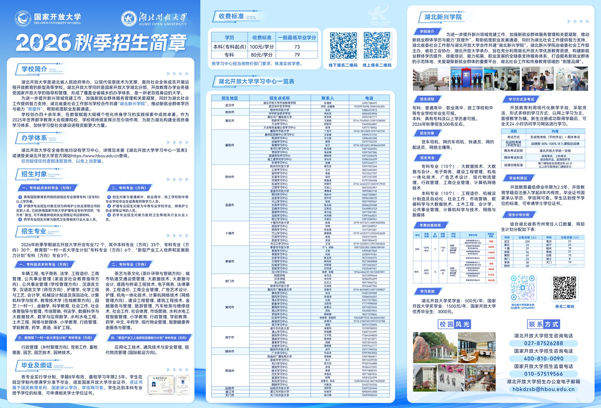 湖北开放大学2026年秋季学期开放教育招生简章