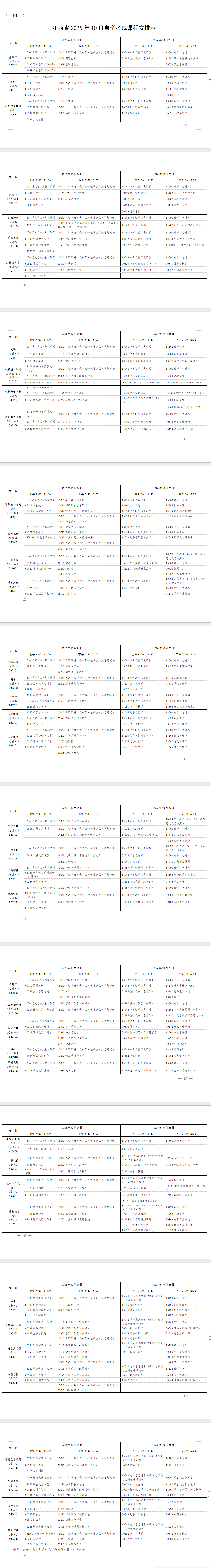 2026年10月江西省自学考试开考课程考试安排 2026年10月江西省自学考试开考课程考试安排