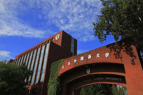 北京外国语大学2019年第一批岗位招聘公告