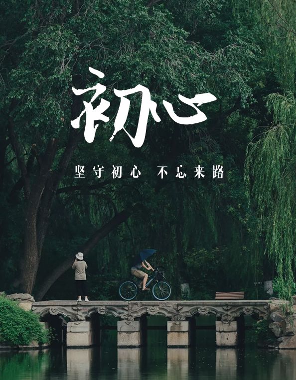 一百天,我们要坚守初心.