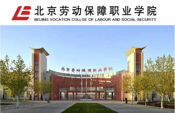院校关注丨北京劳动保障职业学院