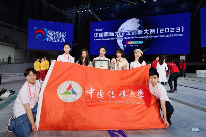 中国传媒大学在中国国际大学生创新大赛（2023）中获两项全国金奖 —北京站—教育在线