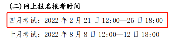 关注！这几个省市即将开始2022年4月自考报名！-4