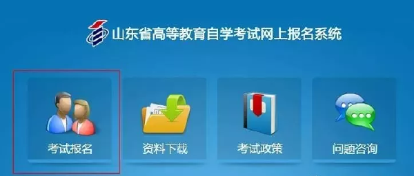 山东2022年自考本科报名详细流程-1