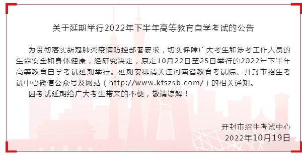 河南多地市宣布，延期举行2022年下半年高等教育自学考试！-2