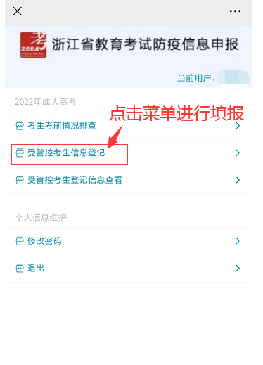 2022年浙江省成人高考受管控考生信息登记操作流程-4