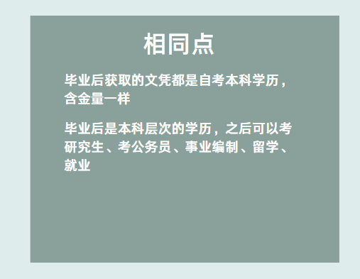 自考助学专升本和社会自考有什么区别吗?-2 自考助学专升本和社会自考有什么区别吗?-2