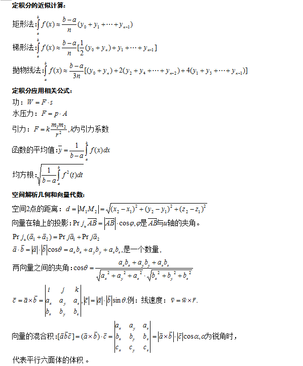 成人高考专升本数学科目知识点复习资料-3