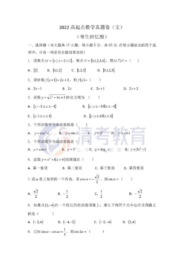 2022成人高考数学真题分享来啦!-1 2022成人高考数学真题分享来啦!-1