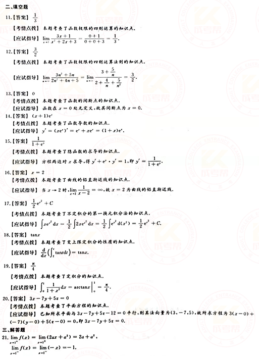 2021年成人高考专升本高数(一)真题及答案！-7