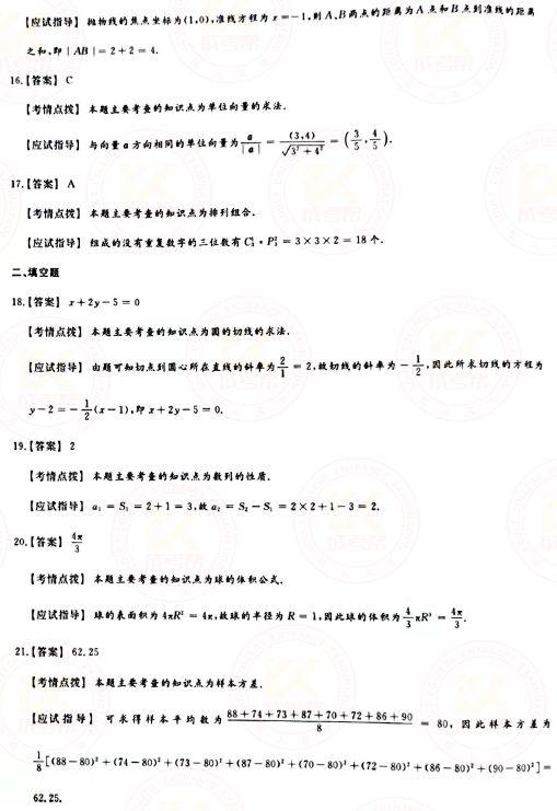 2021年成人高考高起点数学（理）真题及答案！-7