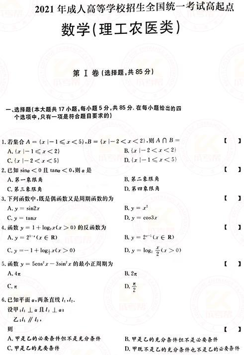 2021年成人高考高起点数学（理）真题及答案！-1