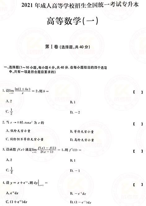 2021年成人高考专升本高数(一)真题及答案！-1