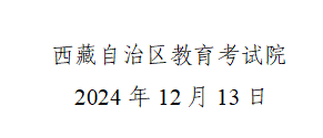 西藏自治区2024年成人高等学校招生录取工作顺利结束