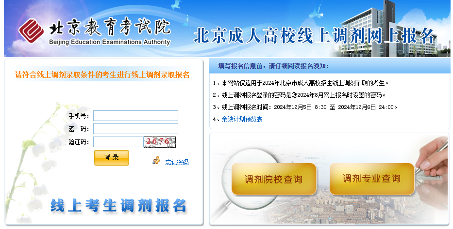 2024年北京市成人高校招生线上未录考生重新填报志愿