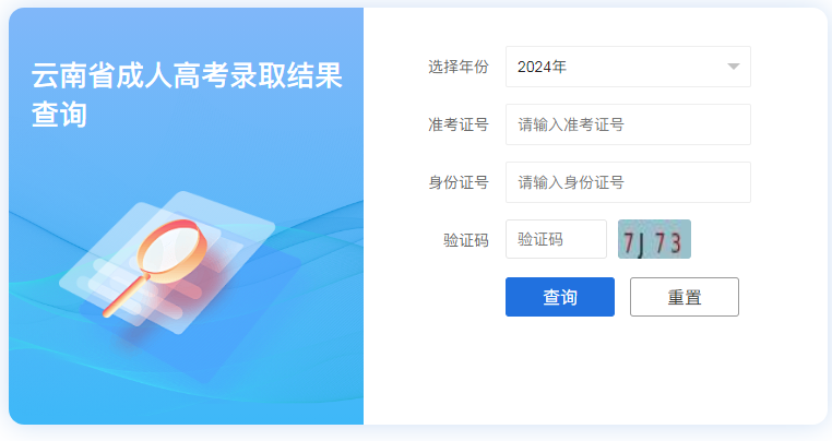 2024年云南省成人高考录取查询时间为：12月13日起