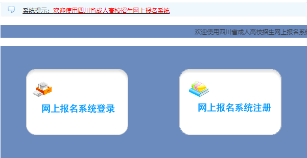 2024年四川成人高考报名官网