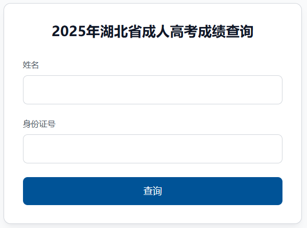 2025年湖北省成考成绩查询时间为:11月6日9:00起 2025年湖北省成考成绩查询时间为:11月6日9:00起