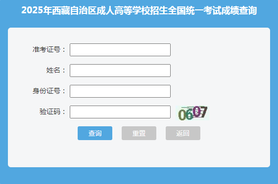 2025年西藏成考成绩查询时间:11月8日18:00起 2025年西藏成考成绩查询时间:11月8日18:00起