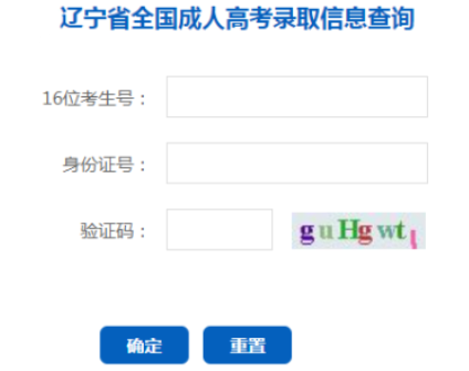 2025年辽宁省成人高考录取查询时间:11月25日至12月31日 2025年辽宁省成人高考录取查询时间:11月25日至12月31日