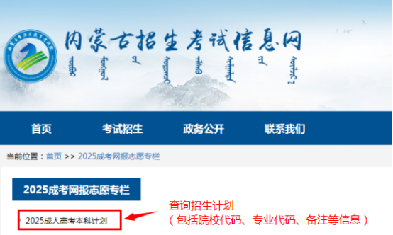 2025年内蒙古自治区成人高校招生专升本和高起本第一次填报志愿公告(第2号) 2025年内蒙古自治区成人高校招生专升本和高起本第一次填报志愿公告(第2号)