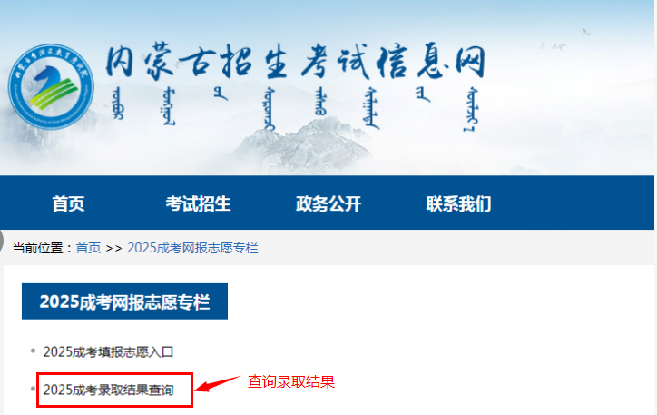 2025年内蒙古自治区成人高校招生高起专第一次填报志愿公告(第6号) 2025年内蒙古自治区成人高校招生高起专第一次填报志愿公告(第6号)