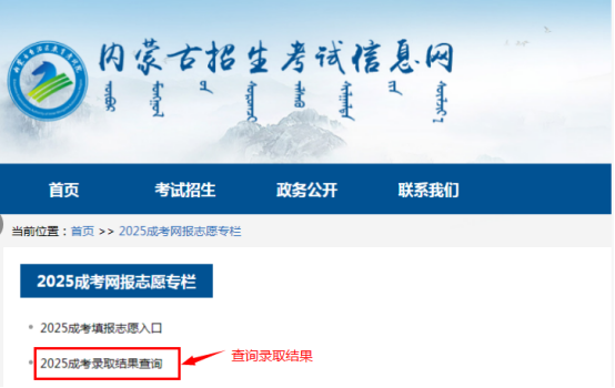 2025年内蒙古自治区成人高校招生专升本和高起本第一次填报志愿公告(第2号) 2025年内蒙古自治区成人高校招生专升本和高起本第一次填报志愿公告(第2号)