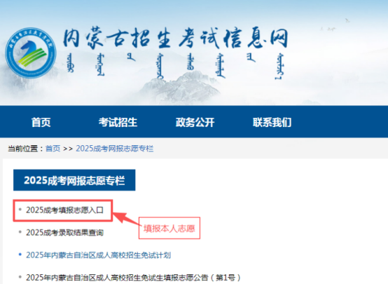 2025年内蒙古自治区成人高校招生免试生填报志愿公告(第1号) 2025年内蒙古自治区成人高校招生免试生填报志愿公告(第1号)