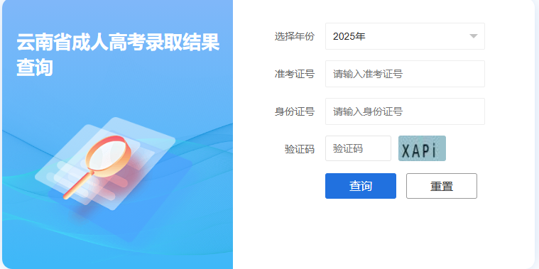 2025年云南省成人高考录取查询时间:12月12日起 2025年云南省成人高考录取查询时间:12月12日起