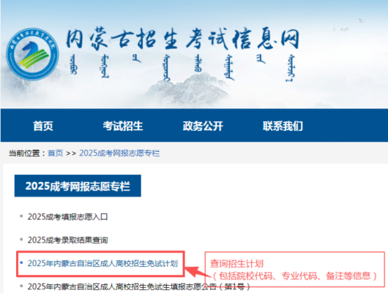 2025年内蒙古自治区成人高校招生免试生填报志愿公告(第1号) 2025年内蒙古自治区成人高校招生免试生填报志愿公告(第1号)