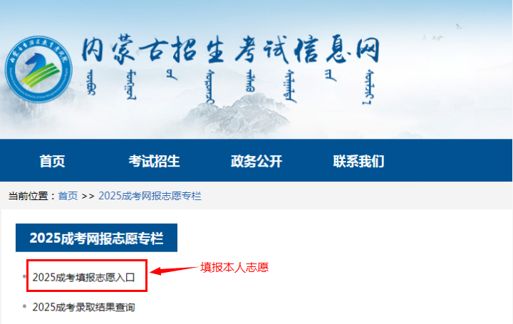 2025年内蒙古自治区成人高校招生高起专第一次填报志愿公告(第6号) 2025年内蒙古自治区成人高校招生高起专第一次填报志愿公告(第6号)