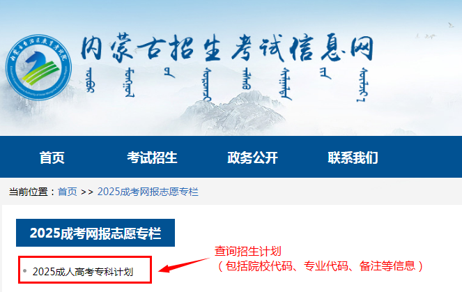 2025年内蒙古自治区成人高校招生高起专第一次填报志愿公告(第6号) 2025年内蒙古自治区成人高校招生高起专第一次填报志愿公告(第6号)