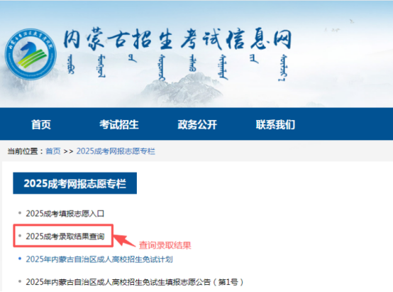 2025年内蒙古自治区成人高校招生免试生填报志愿公告(第1号) 2025年内蒙古自治区成人高校招生免试生填报志愿公告(第1号)