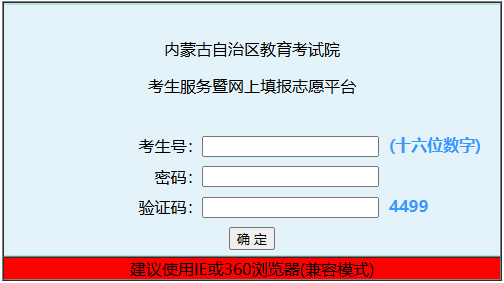2025年内蒙古成人高考征集志愿填报时间：12月10日9:00起