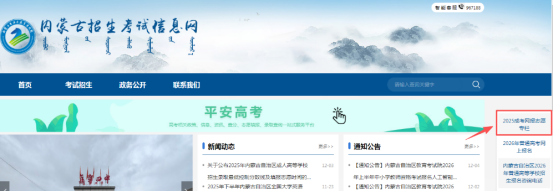 2025年内蒙古自治区成人高校招生免试生填报志愿公告(第1号) 2025年内蒙古自治区成人高校招生免试生填报志愿公告(第1号)