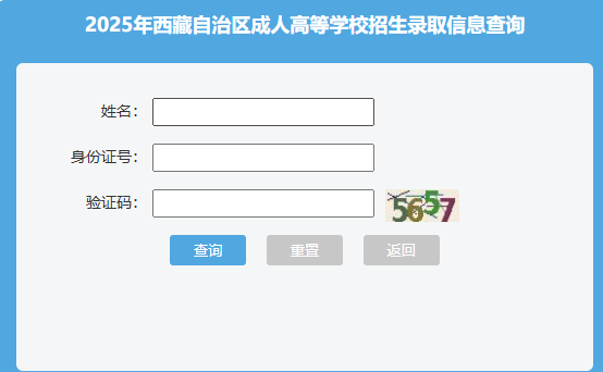 2025年西藏成人高考录取查询时间:2025年12月10日至2026年1月10日 2025年西藏成人高考录取查询时间:2025年12月10日至2026年1月10日