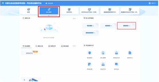 2025年内蒙古自治区成人高校招生专升本和高起本第一次填报志愿公告(第2号) 2025年内蒙古自治区成人高校招生专升本和高起本第一次填报志愿公告(第2号)