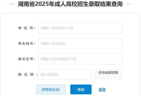 2025年湖南省成人高考录取查询时间为:12月5日起 2025年湖南省成人高考录取查询时间为:12月5日起