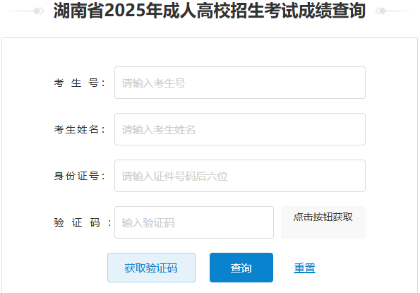 2025年湖南省成考成绩查询时间为:12月5日起 2025年湖南省成考成绩查询时间为:12月5日起
