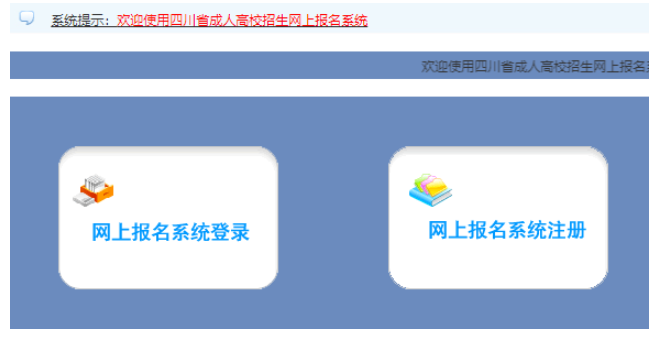 2026年四川省成人高考报名官网